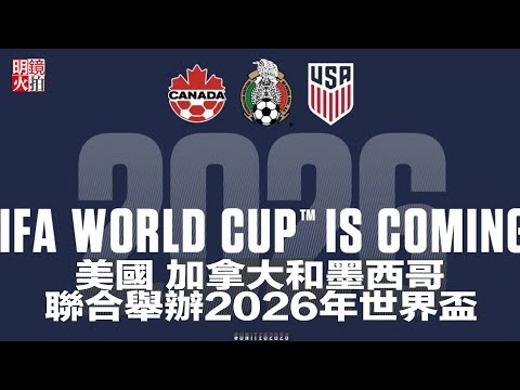 黄昏公主,代码揭秘大,突破,2026FIFA世界杯主办国,2026FIFA世界杯,2026,年世界杯赛程