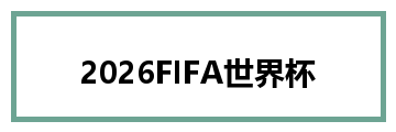 2026FIFA世界杯