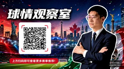 2026年小组赛组四轮战况深度解析