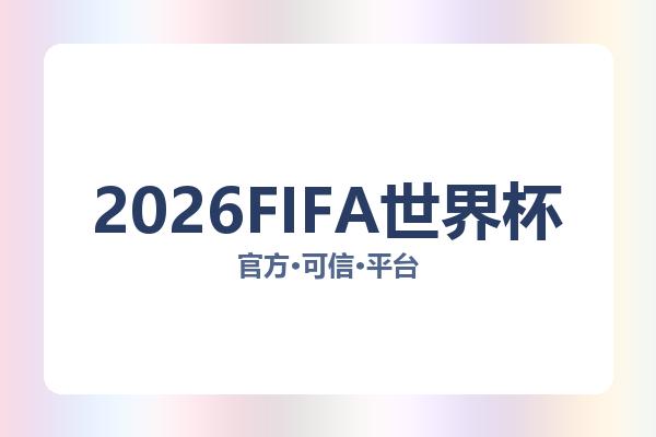 2026FIFA世界杯 图片